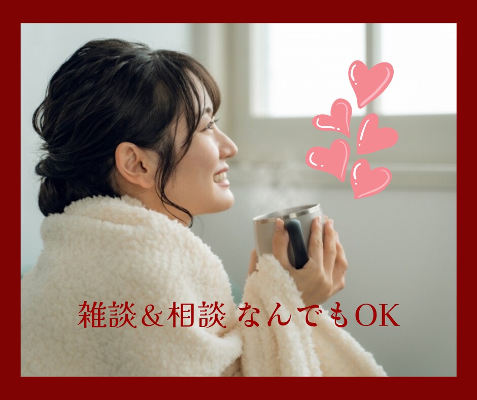 誰かと話したい!!お話聴きます 雑談＆相談なんでもOK。会話を楽しみましょう♫ イメージ1