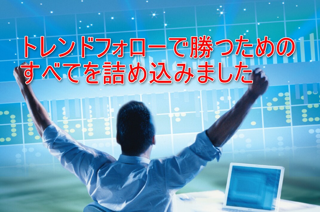 トレンドフォロー手法を教えます 高額教材や塾をご検討中の方へ。300万円で学んだ手法まとめ。 イメージ1