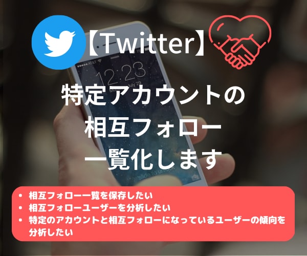 特定ツイッターアカウントの相互フォロー一覧化します 最短当日納品｜自分・他人どちらのアカウントも対応可能 イメージ1