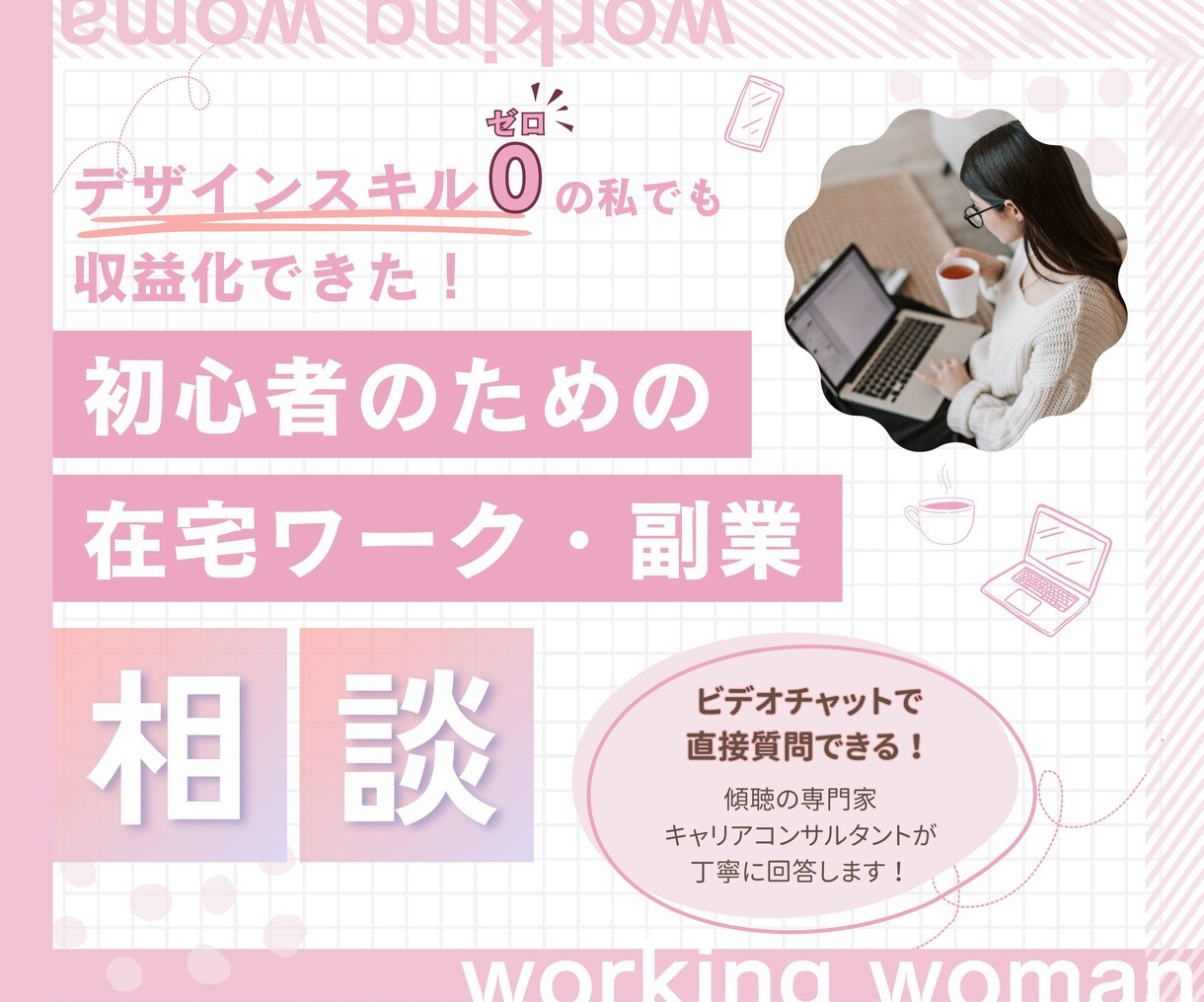 初心者大歓迎！在宅ワーク・副業したい方お話聞きます デザイン経験ゼロOK！あなたのお悩みを明確化してみませんか？ イメージ1