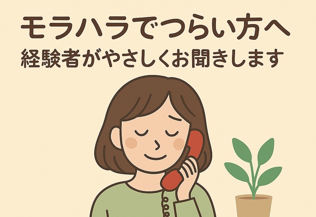 モラハラでつらい方経験者がやさしくお聞きします モラハラ経験あり。誰にも言えない本音、聞かせてください。 イメージ1