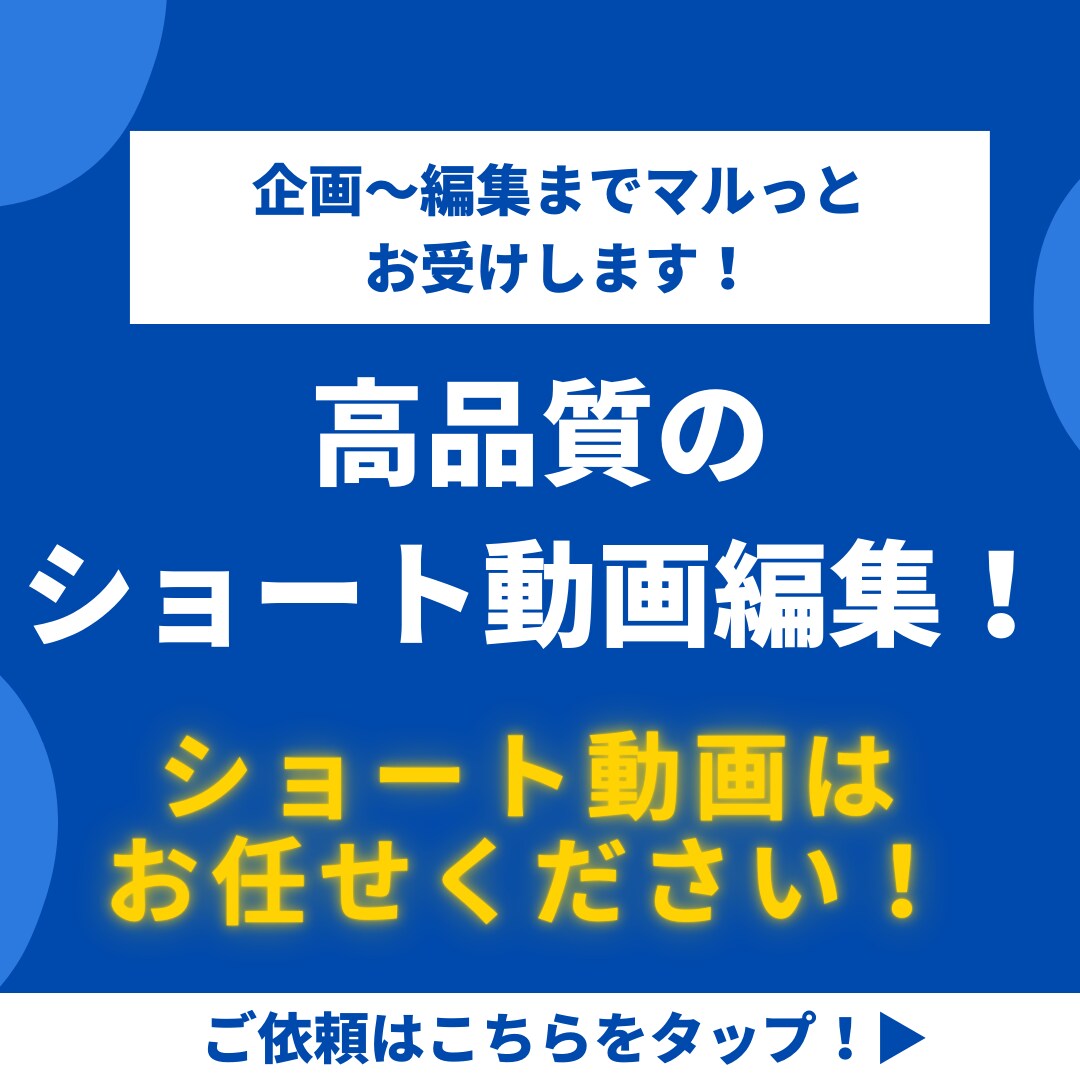 ショート動画編集・台本・企画をマルっとお受けします 高クオリティなショート動画を安定的に投稿しませんか！？ イメージ1