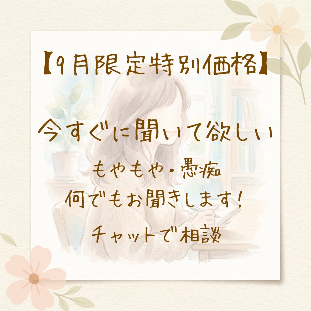30分間今すぐ話したい・モヤモヤ整理お聴きします 愚痴も今日の出来事も。ENFPが温かく受け止めます！ イメージ1