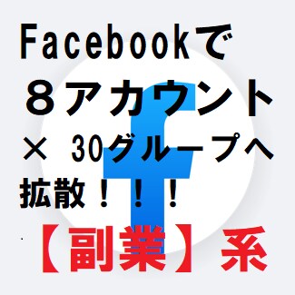 コスパ優良❢Facebook副業30Gへ宣伝します ❢計8アカウント駆使、30グループ以上に拡散 ※転売FX投資 イメージ1