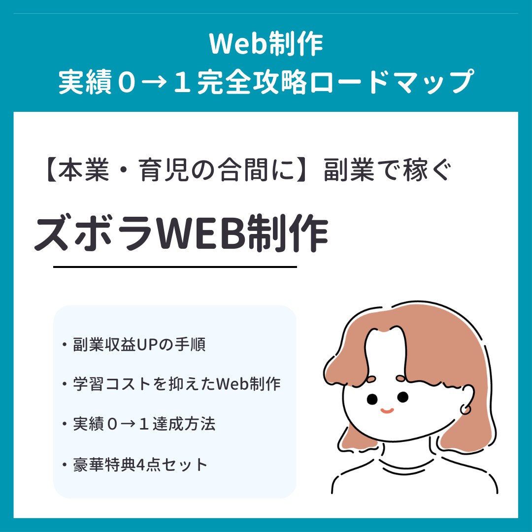 副業OK！簡単Web制作の稼ぎ方教えます 【本業・育児の合間に】ズボラWeb制作ロードマップ イメージ1