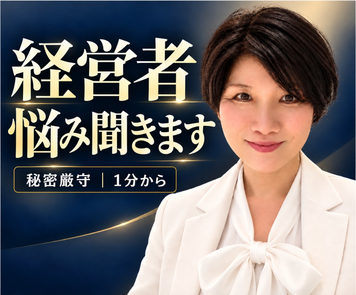 経営者・会社幹部の誰にも言えない本音を聴きます 医療機関経営21年、仕事・家族の本音を秘密厳守で伺います イメージ1