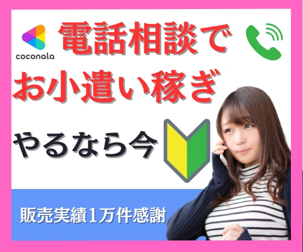 後発組★ココナラ電話で小遣い稼ぎ【基礎編】教えます 今からでもOK✨空き時間で℡副業✨実績1万件超のコツ凝縮 イメージ2