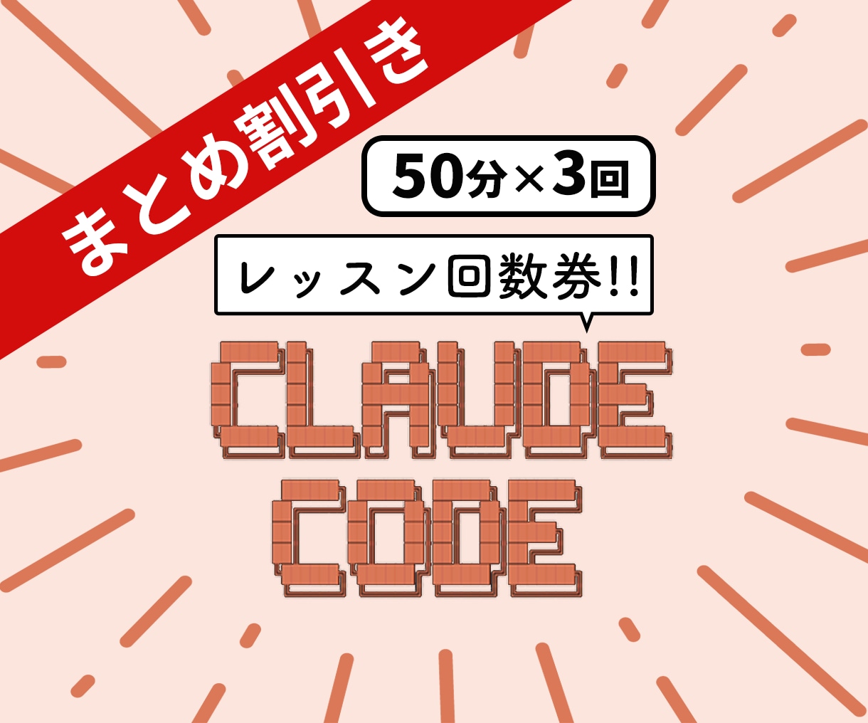 Claude code サポートします ClaudeCode/クロード/AI使い方/レッスン/効率化 イメージ1