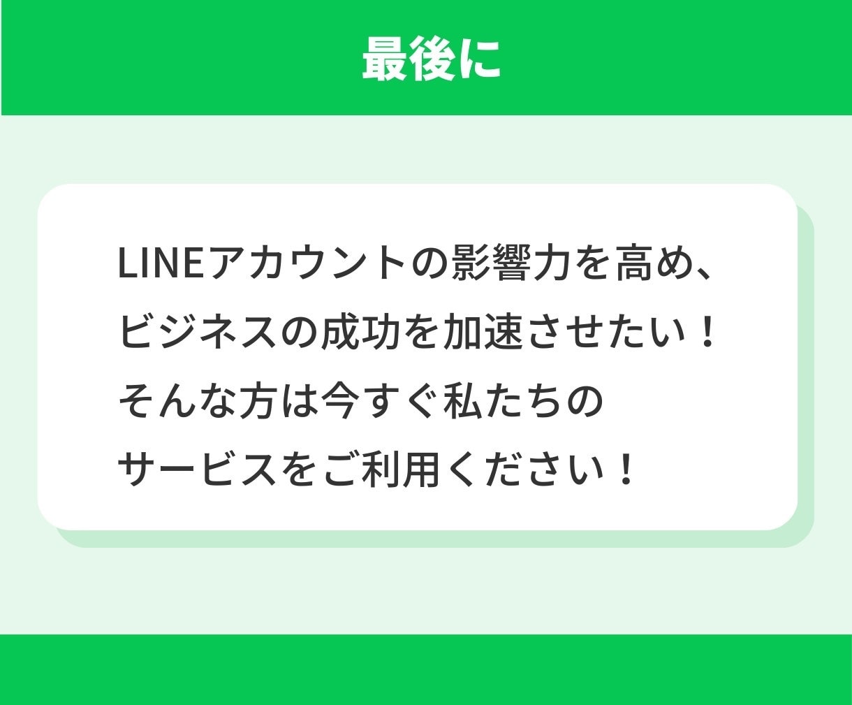 LINE公式アカウントの友だち増やします アカウントの友だち100人増加で信頼度アップ！ イメージ10