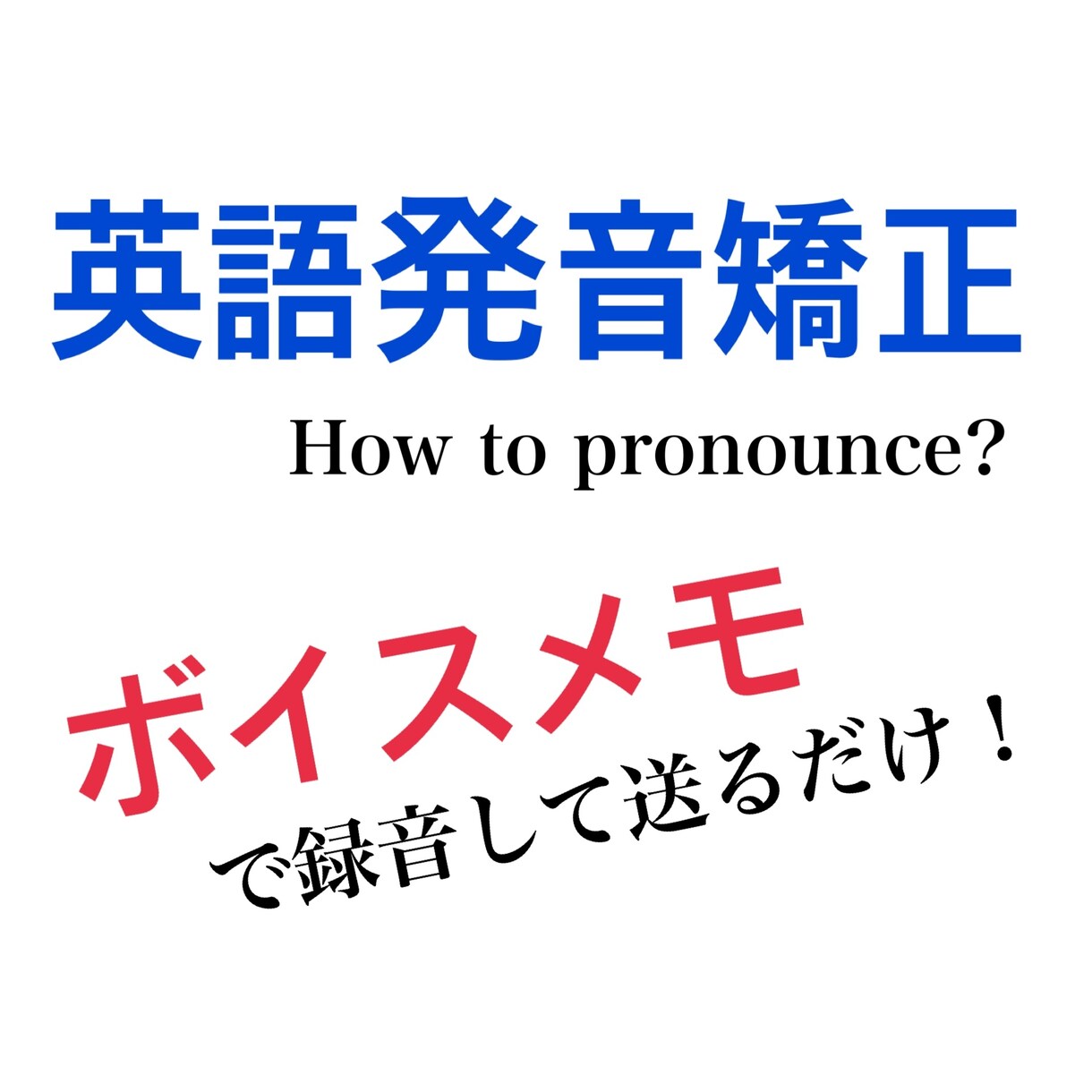 iPhoneのボイスメモで英語の発音矯正します LとRの使い分けはできますか？もっと通じる英語の発音を！ イメージ1