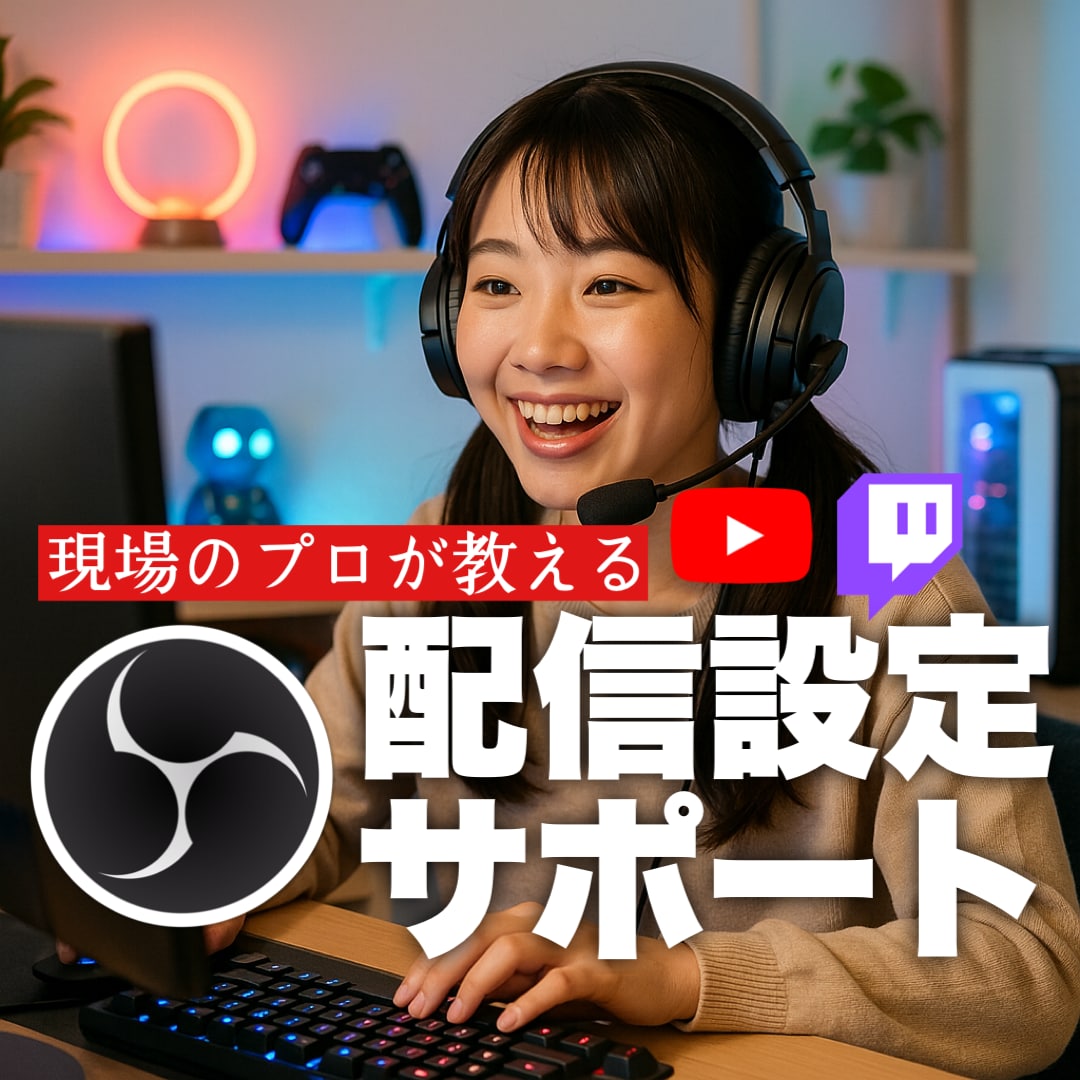 YouTube等ライブ配信設定サポートします 初心者でも安心の導入サポート！ イメージ1