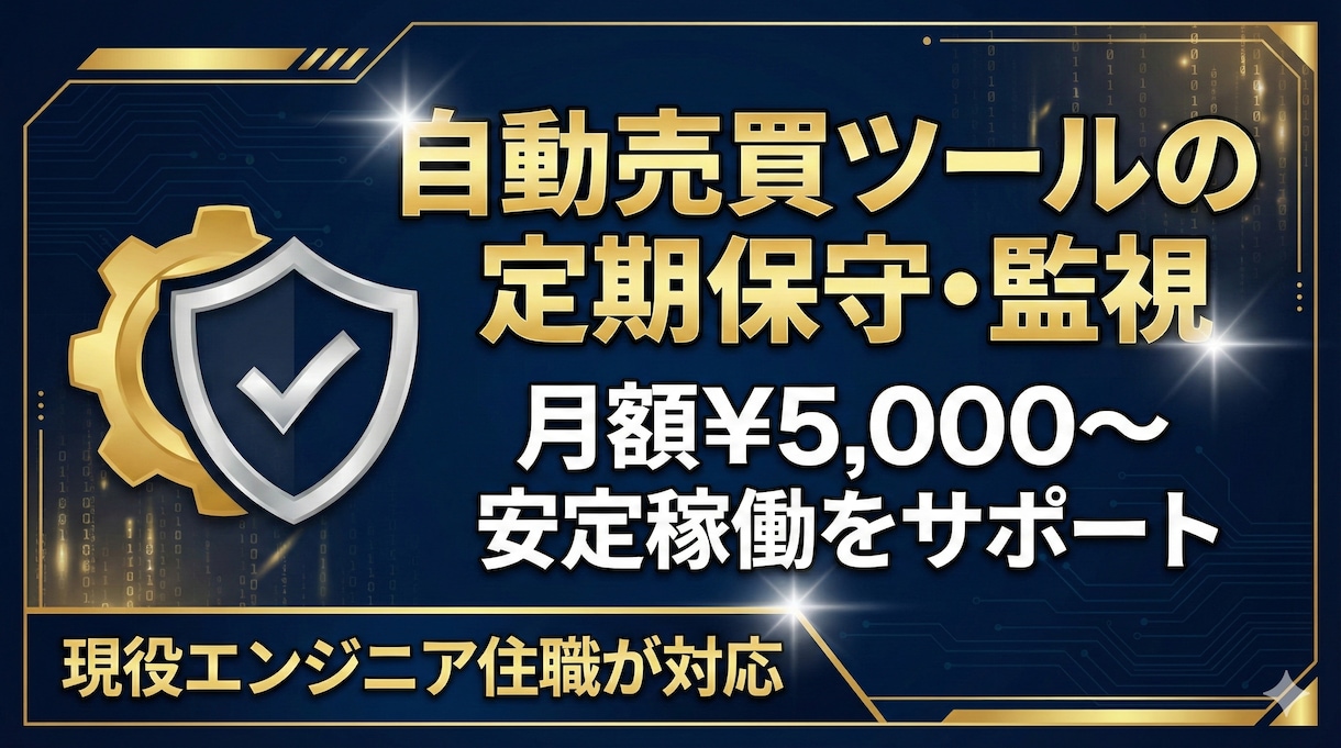 自動売買ツールの定期保守・監視をします Selenium製ツールを月額定額で安定稼働させます イメージ1