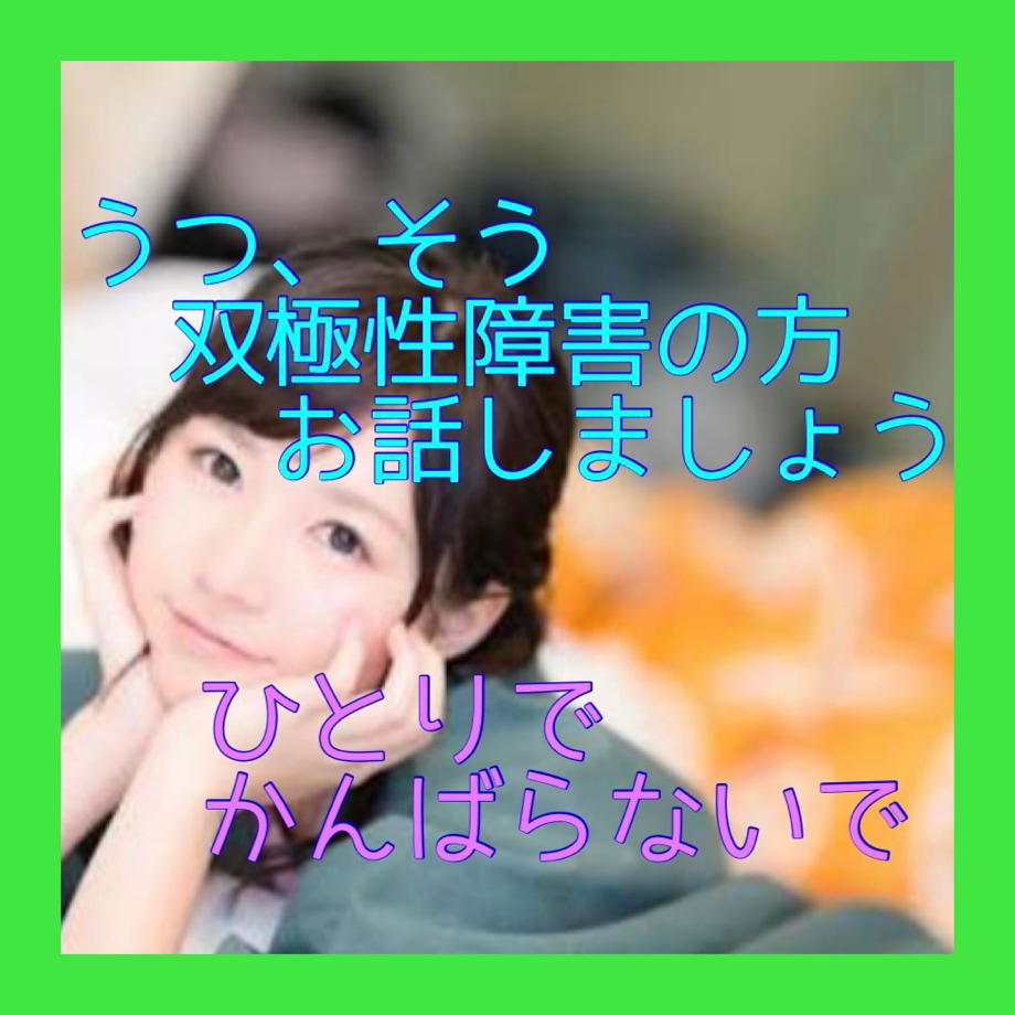 うつ、そう、双極性障害の相談にのります いちばん苦しいのは本人です。家族のように悩ませてください。 イメージ1