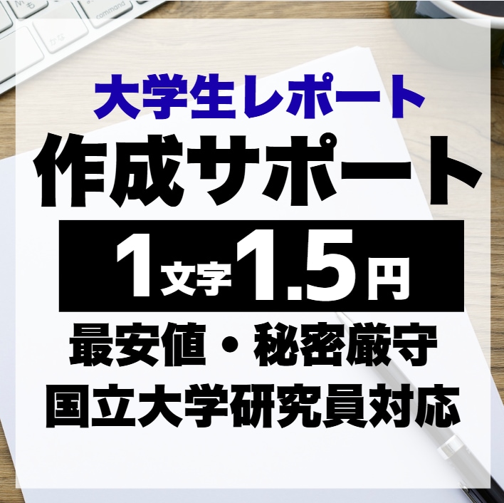 大学レポート・論文お手伝いいたします 1文字1.5円～ 教養科目・専門科目・卒論対応可能です！ イメージ1