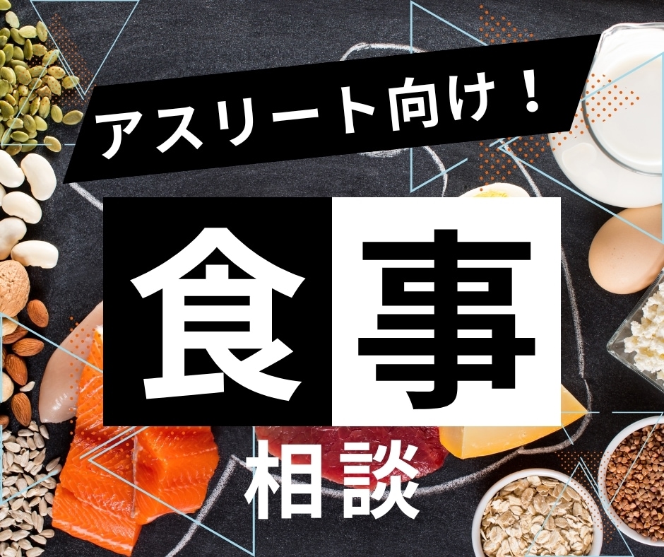 アスリート向けの食事内容を一緒に考えます プロ選手担当理学療法士がアスリート向けメニュー作成サポート イメージ1