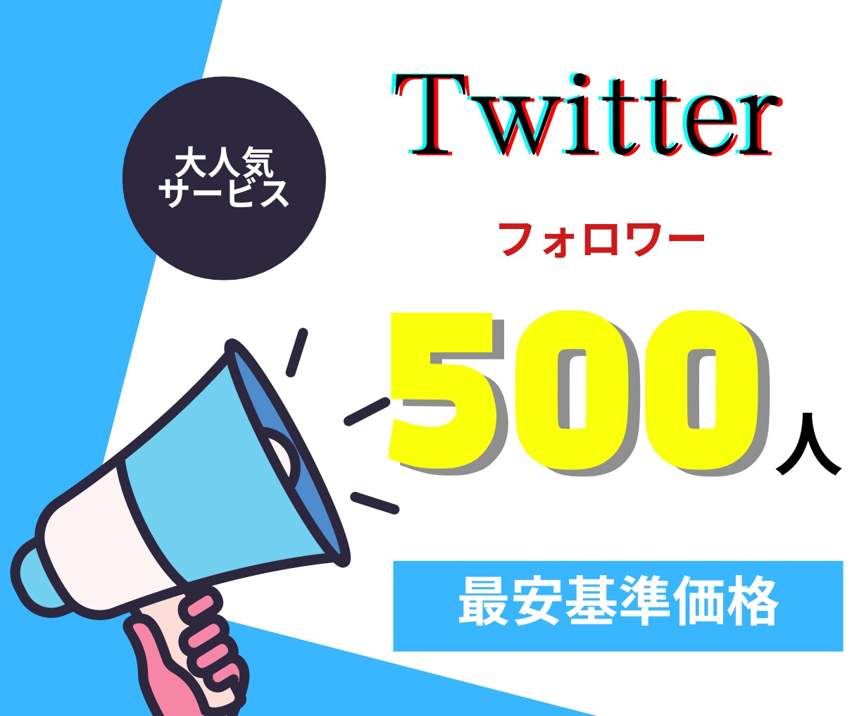 X(旧Twitter）のフォロワーを増やします ★フォロワー1人1.5～3円★ イメージ1