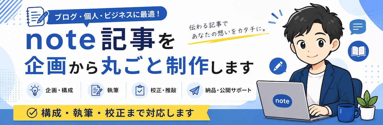 note記事を企画から丸ごと制作します 構成・執筆・校正まで対応します イメージ1