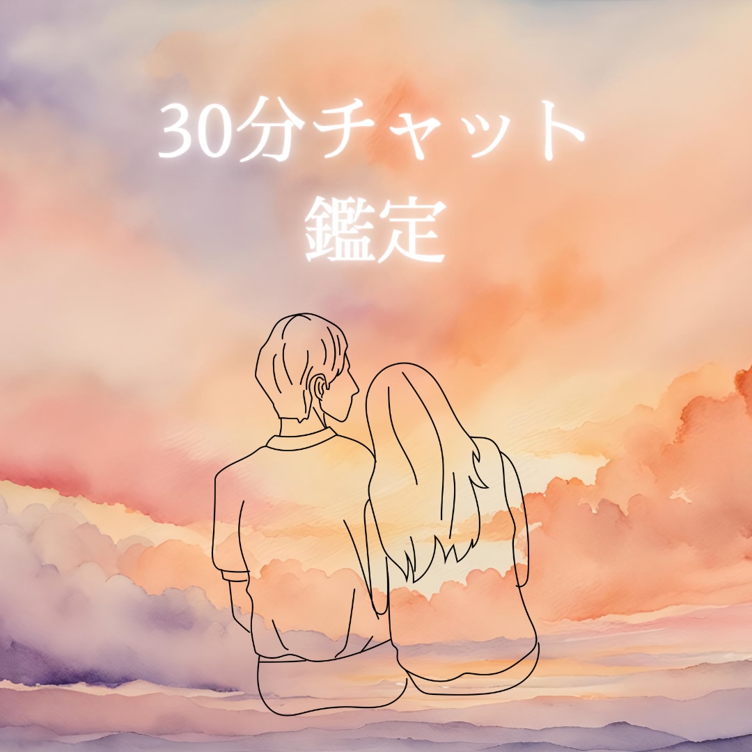 チャット鑑定 30分 視えた答えを全てお伝えします じっくり一つ一つ疑問にお答えしていきます イメージ1