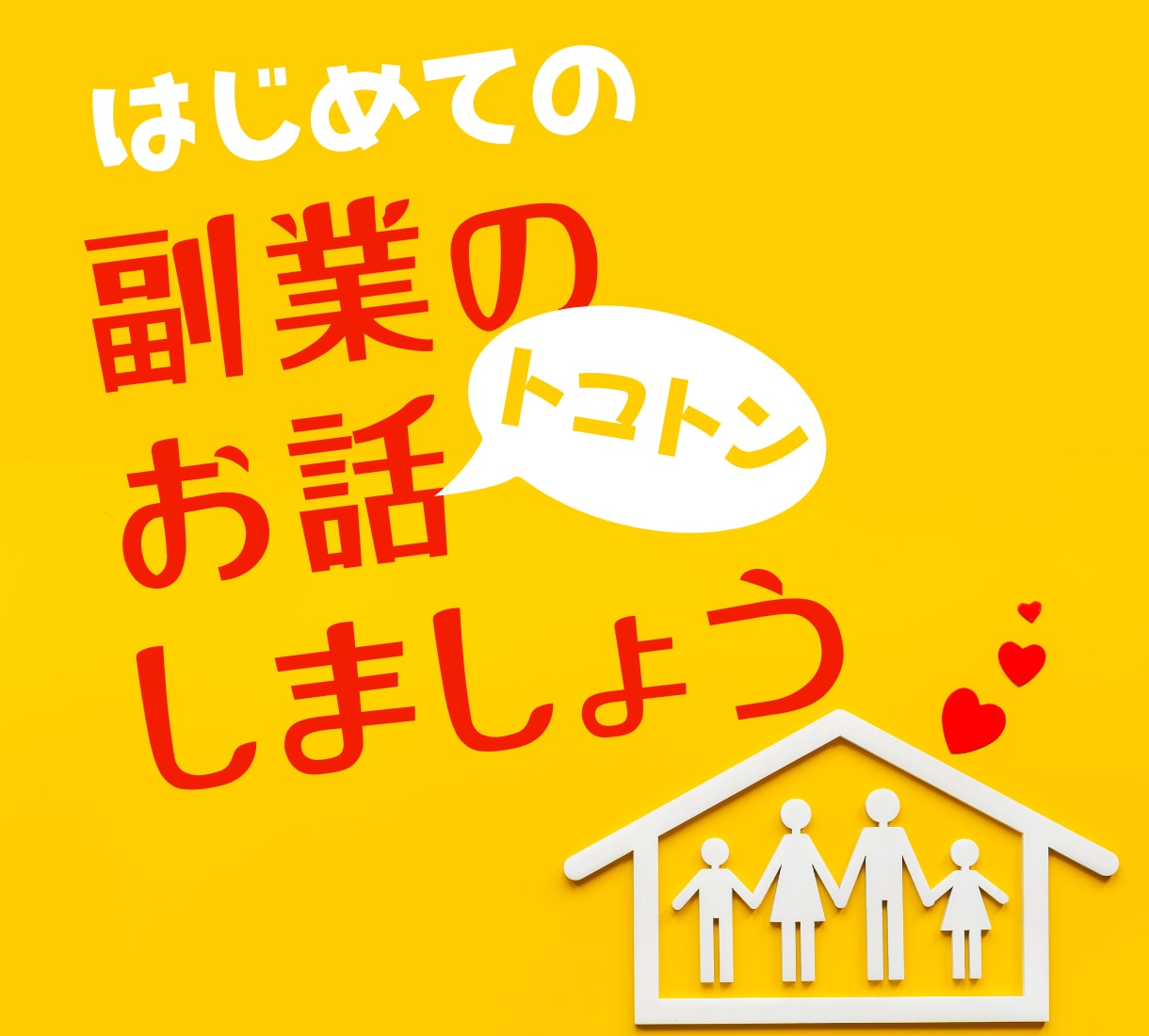 副業と上手に付き合うヒントを教えます ★正統派副業15年★気持ちが楽になる★応援団★プラス思考 イメージ1