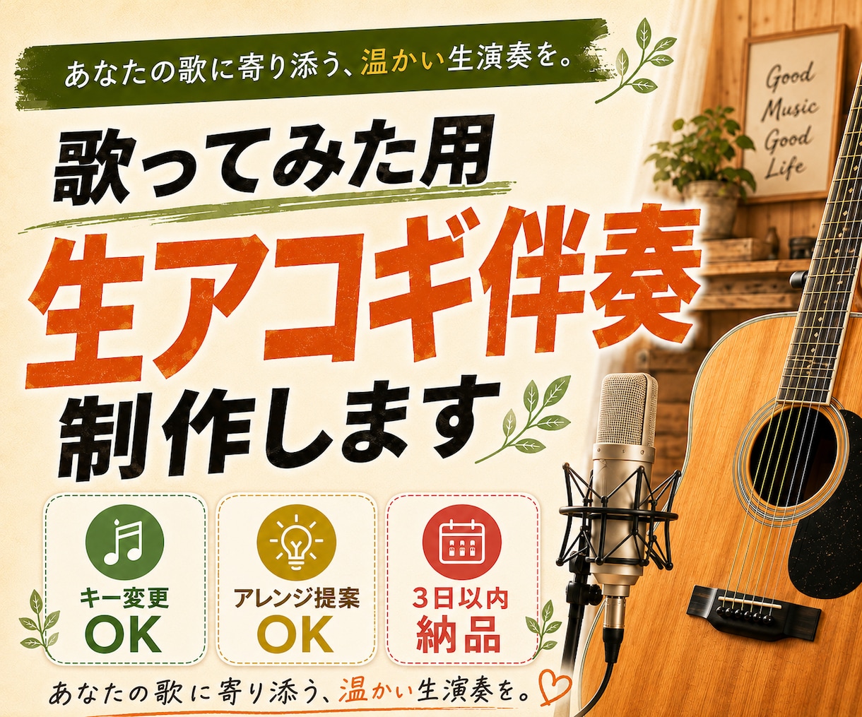 歌ってみた用の生アコギ伴奏を制作します キー変更OK！あなたの歌に寄り添う温かいアコギ伴奏をお届け イメージ1