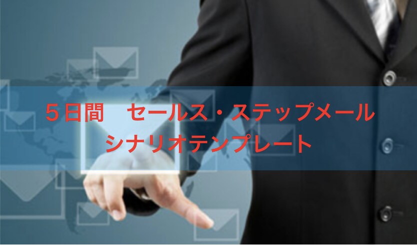 ５日間セールスステップメールテンプレート作成します ステップメールで自動セールスしませんか？１００人分働きます。 イメージ1