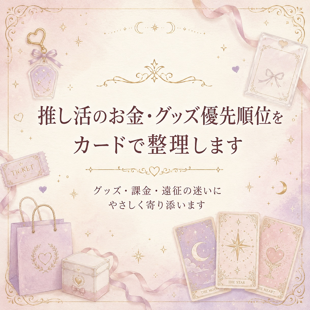 推し活のお金・グッズ優先順位をカードで整理します グッズ・課金・遠征の迷いを整理 イメージ1