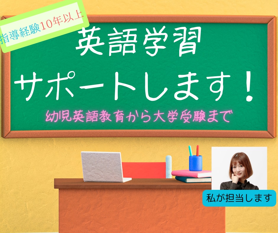 明瞭価格で明瞭解答！英語質問、英語教育相談承ります 幼児英語から大学受験英語までの指導経験を活かしてサポート！ イメージ1