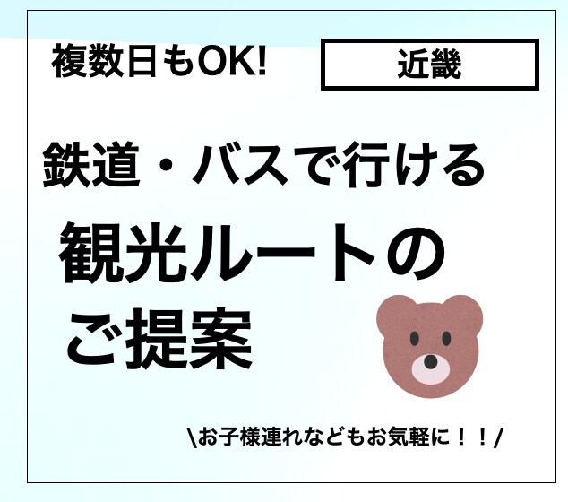 公共交通でも楽しめる京都・大阪旅行をご提案します ご家族、お知り合いへのプレゼント用にも！ イメージ1