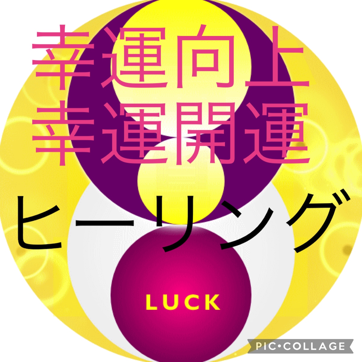 人生を大好転⭐️幸運↑向上↑開運します 実績8600件施術幸運開運ヒーリング イメージ1