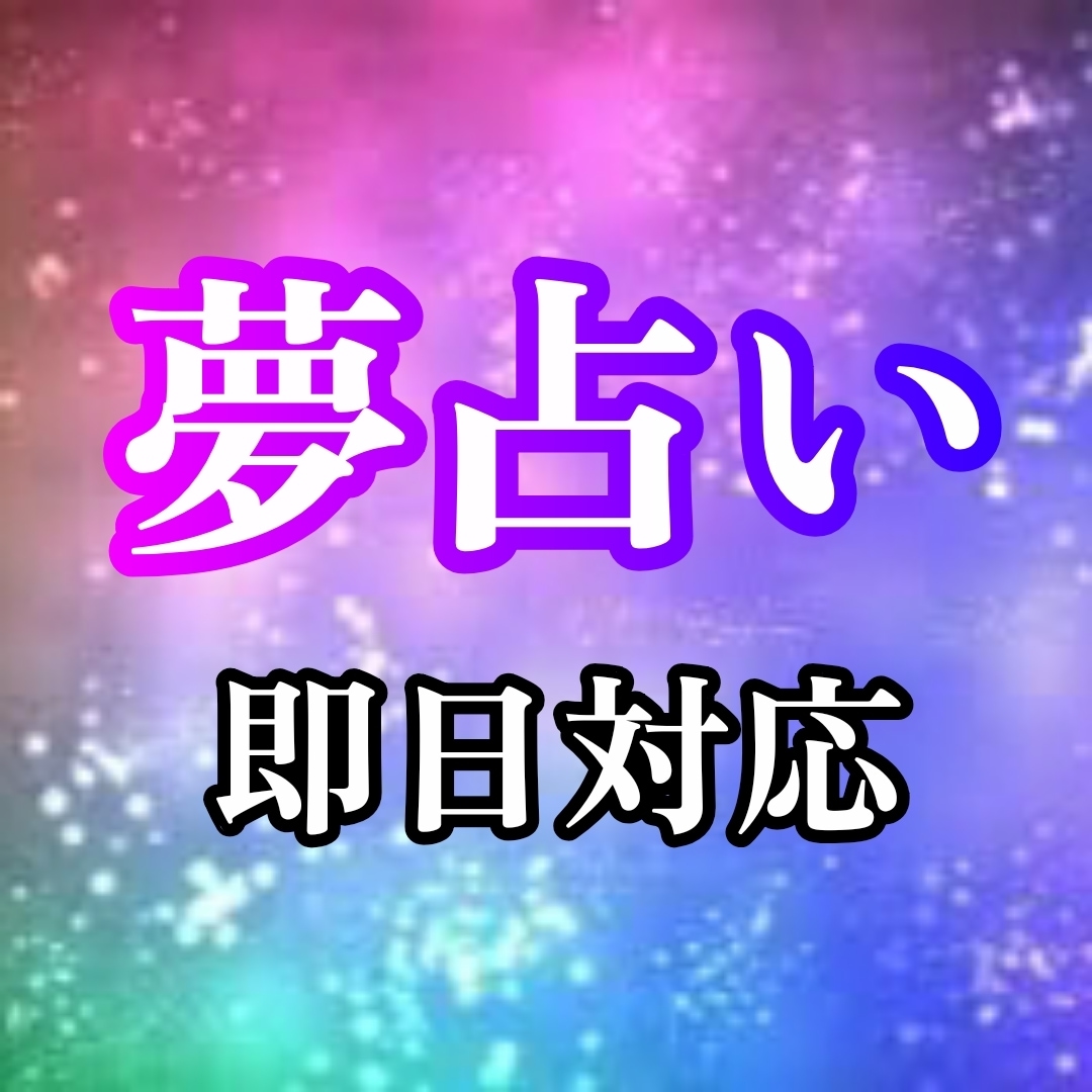 現役霊媒師❂大山晴明が夢占いします ◆あなたの夢のメッセージを解き明かします。 イメージ1
