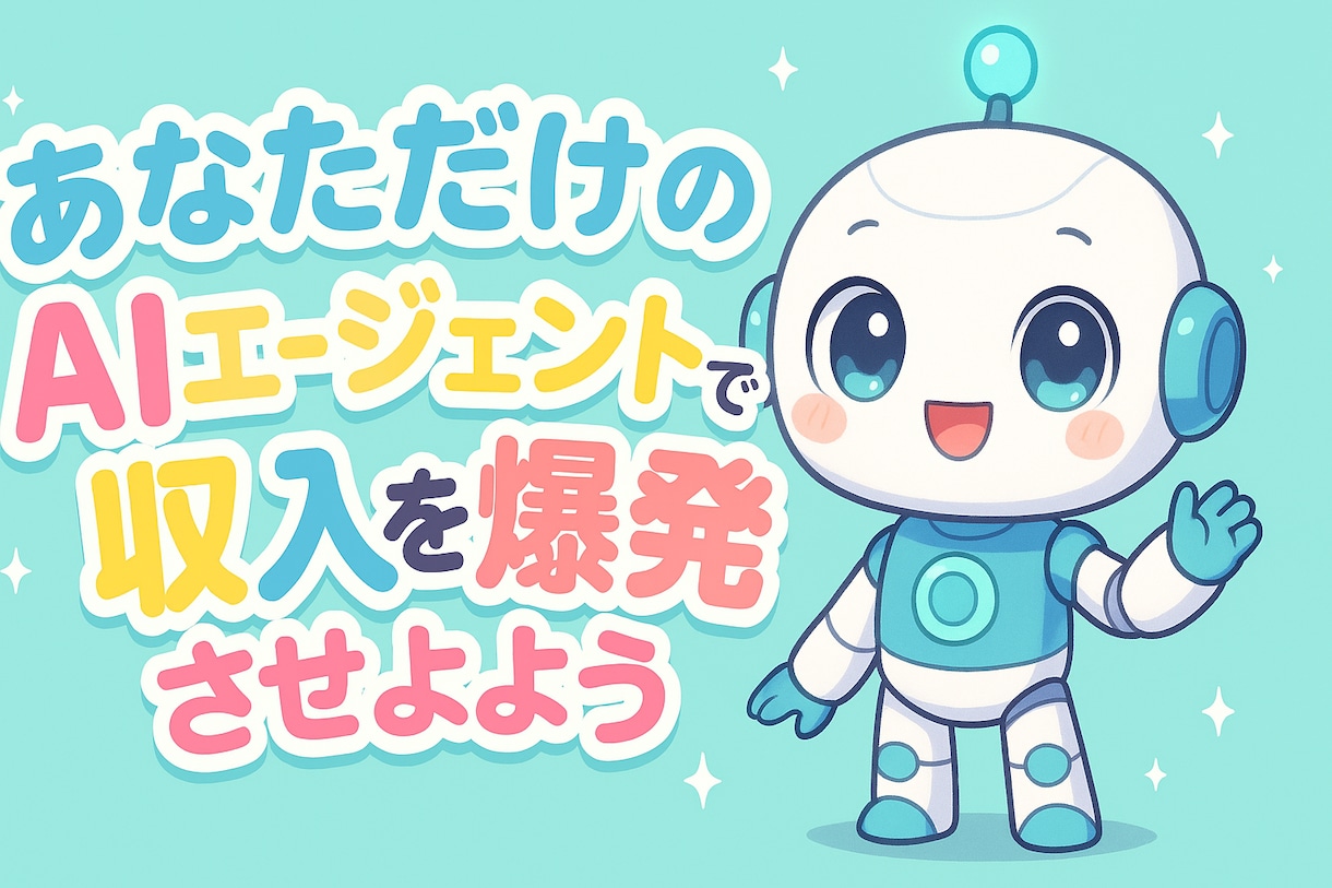 収入UPできるAIエージェント開発教えます あなただけのAIエージェントで収入を爆発させよう イメージ1
