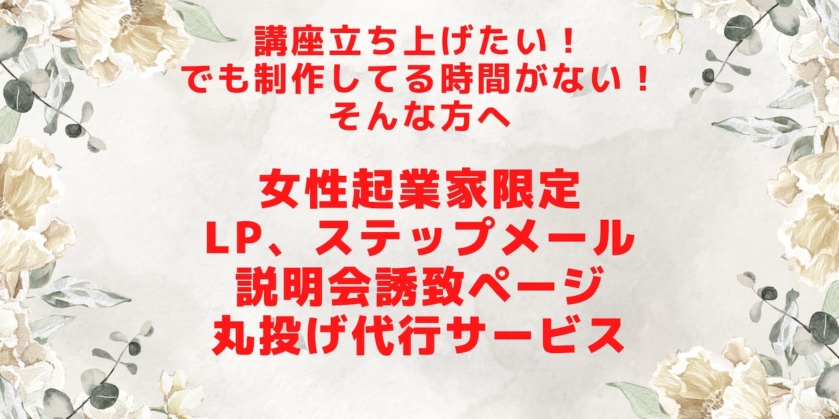 女性起業家さん限定！売れるLP、メールを書きます 業界初のアフターフォロー付！講座立ち上げの「ミニマムプラン」 イメージ1