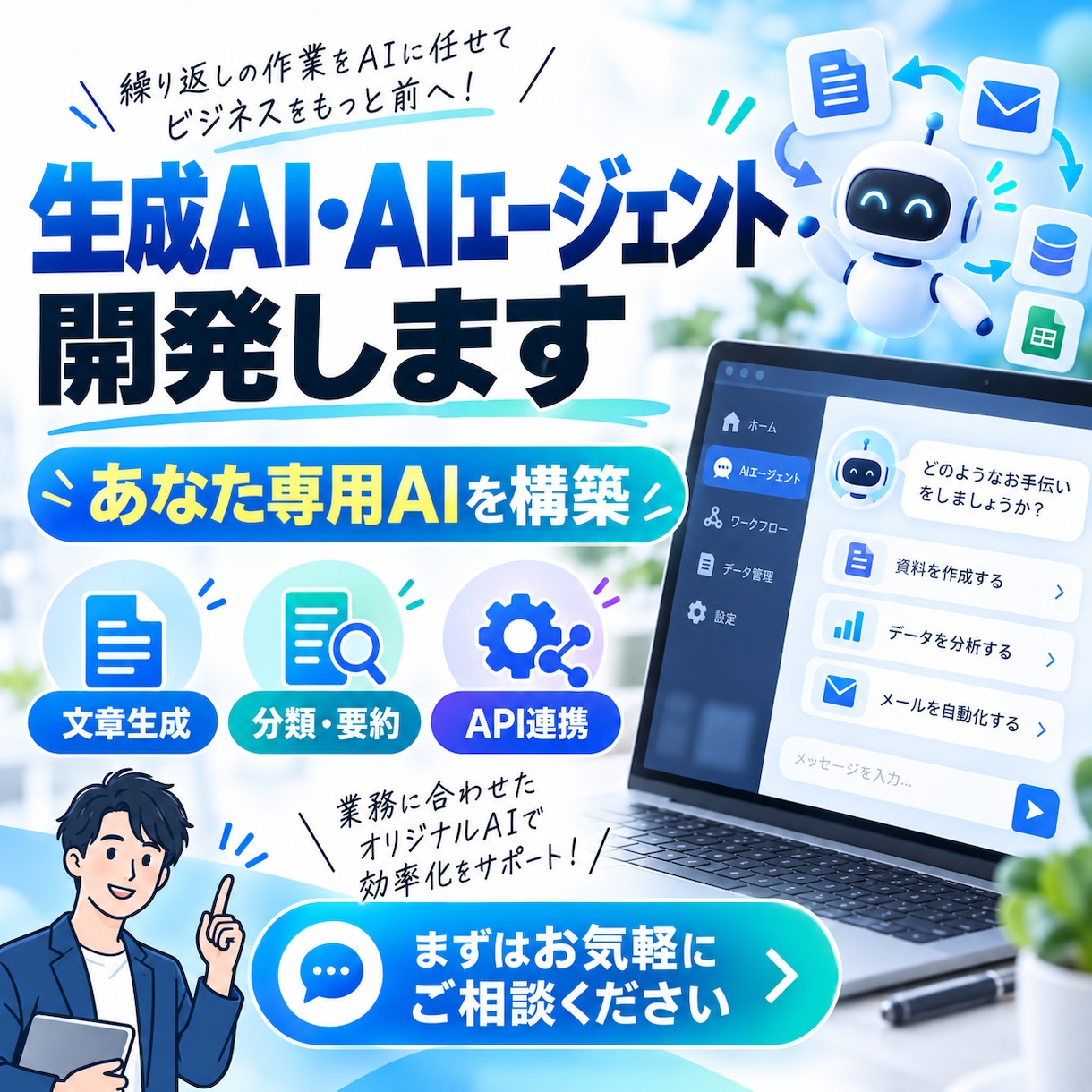 生成AI・AIエージェントを開発します あなたの業務に合わせた専用AIツールを構築します イメージ1