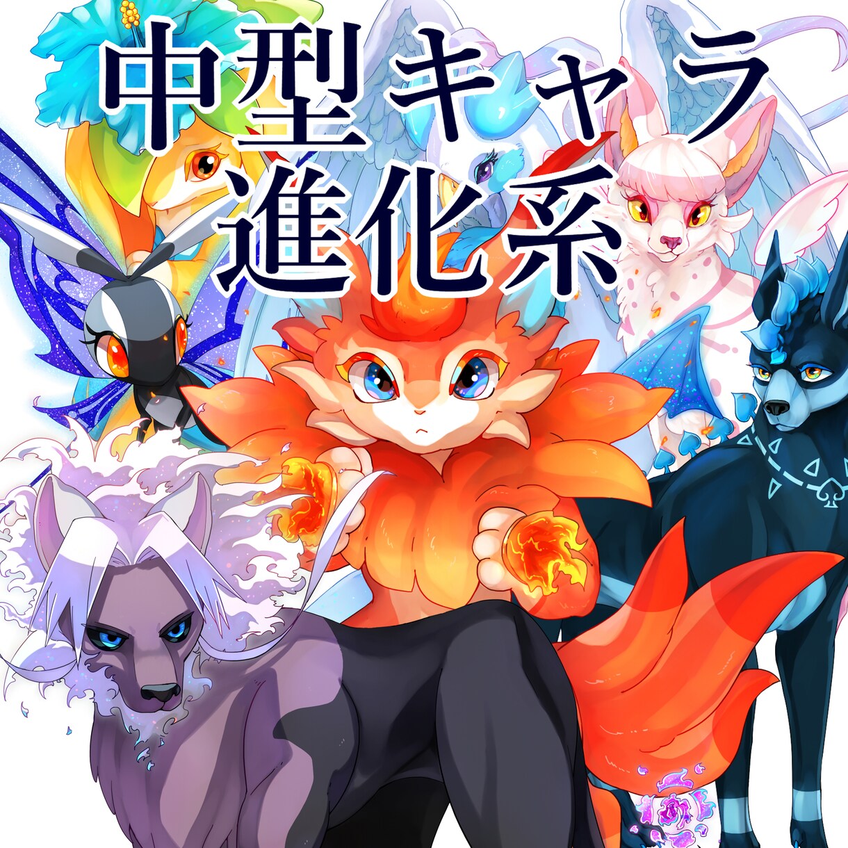 かっこいい！かわいい！中型オトモ制作いたします 世界で一つだけの創作キャラをご一緒に！ イメージ1