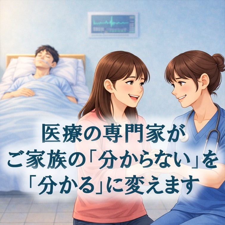 実績2.2万人ICU看護師が病気の不安を軽減します ご家族など大切な人の病気についてやさしく解説します イメージ1