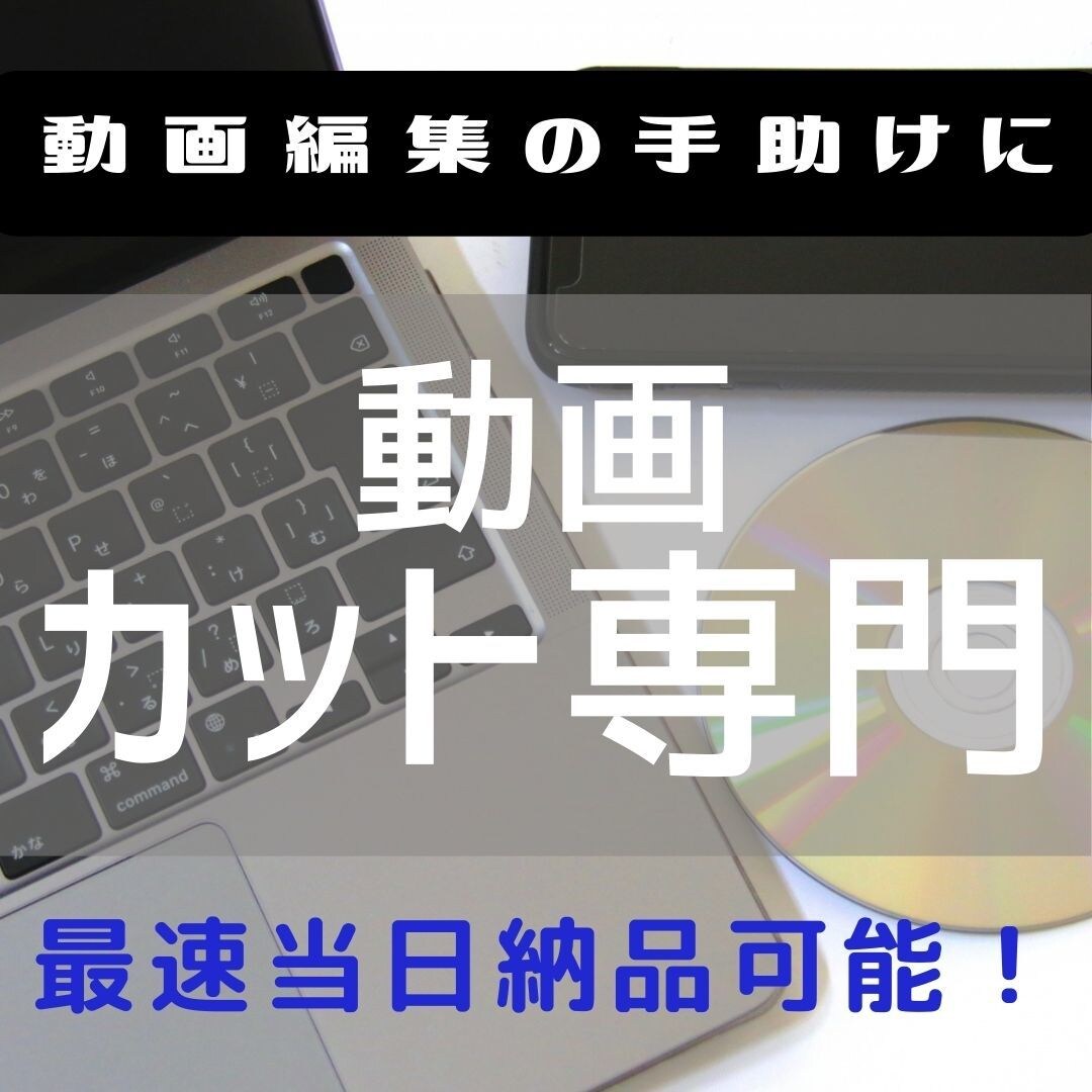 動画のカット専門！ご希望の動画をカットします データからでもDVDからでも可能！ イメージ1