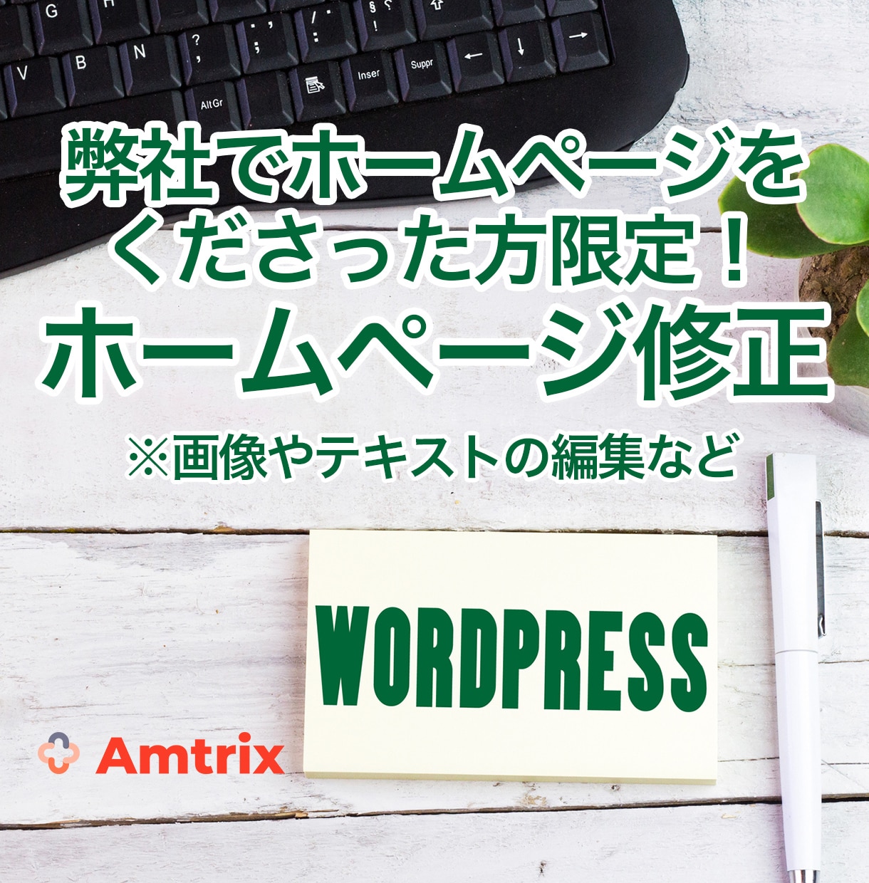 ホームページの画像やテキストを修正します 弊社でホームページを作成して頂いた方限定！ホームページ修正！ イメージ1