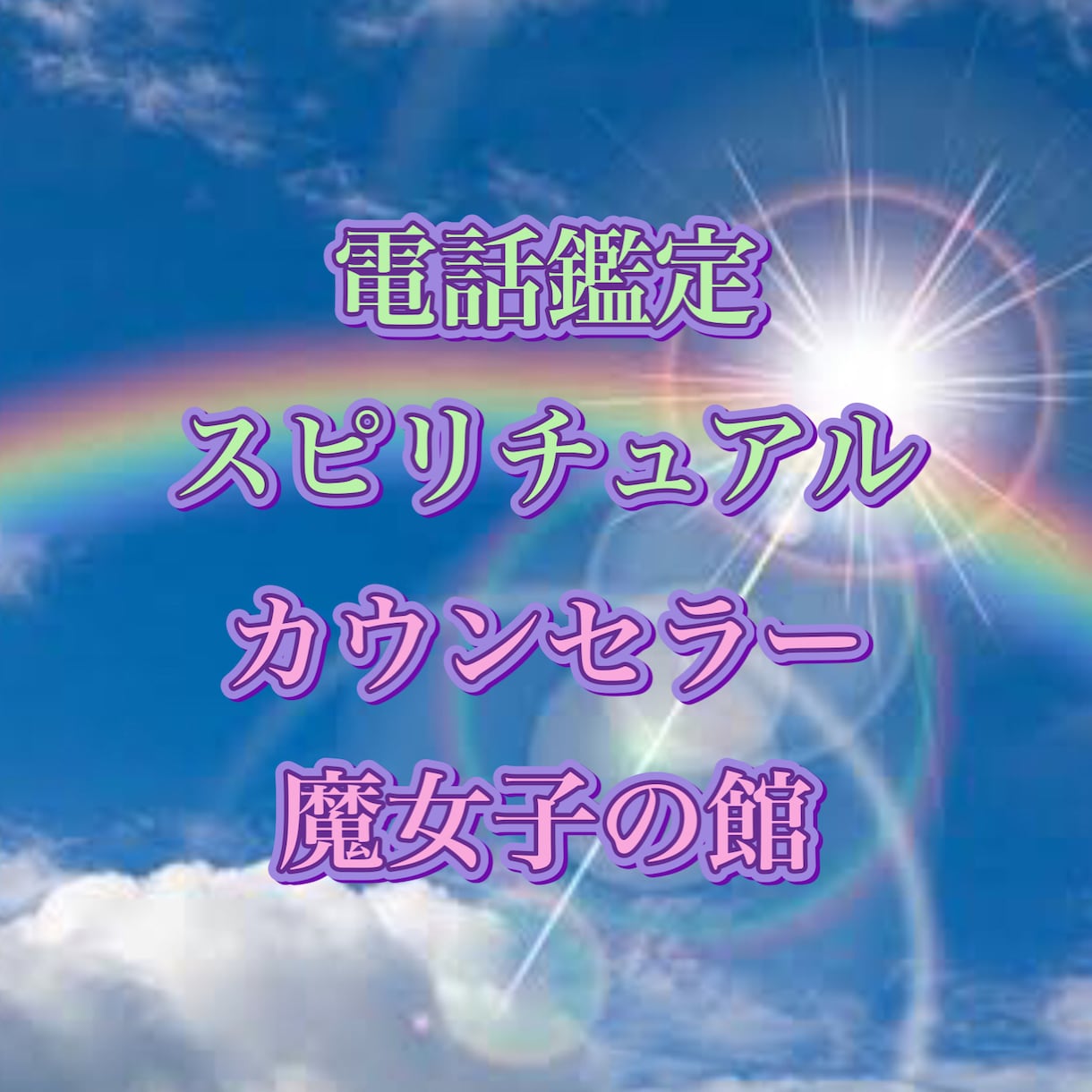 年齢性別問わず、あらゆる悩みに対応＆解決いたします 1人で悩まずに成功達成の道しるべに御役立て下さい。 イメージ1