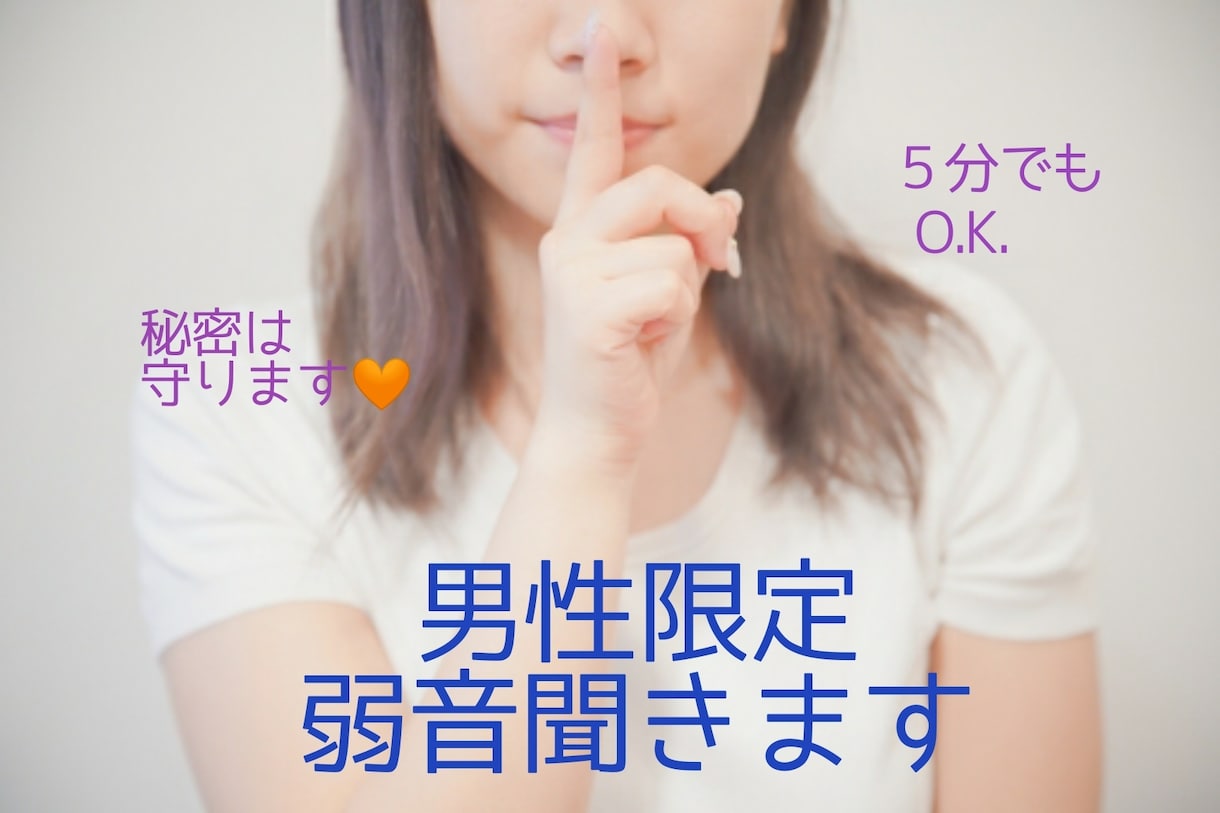 男性限定☆弱音聞きます 秘密厳守。人妻が優しく受け止めます イメージ1