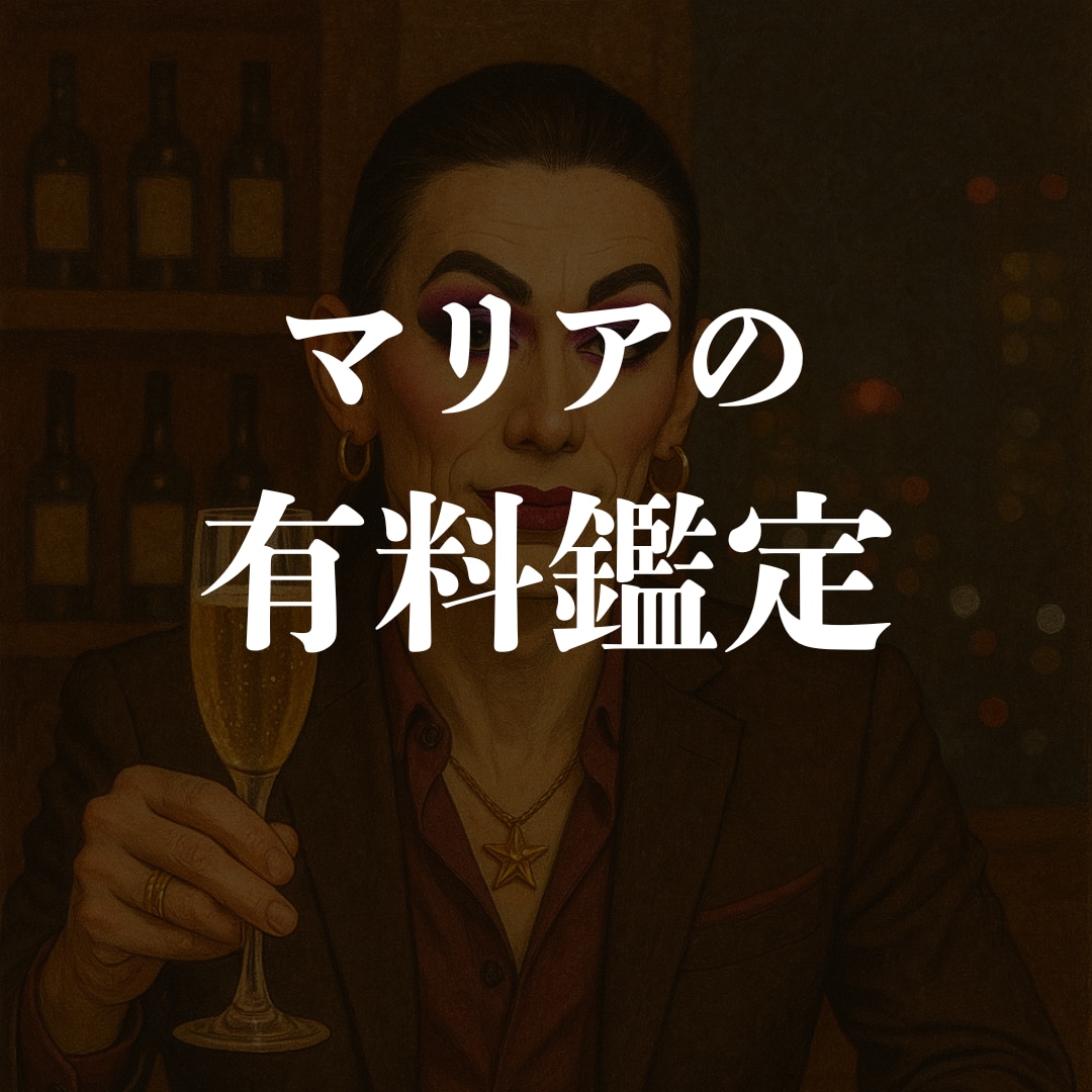 マリアの有料鑑定　心ん奥までズバッと鑑定します ごまかし効かんけん、覚悟してきんしゃい！ イメージ1