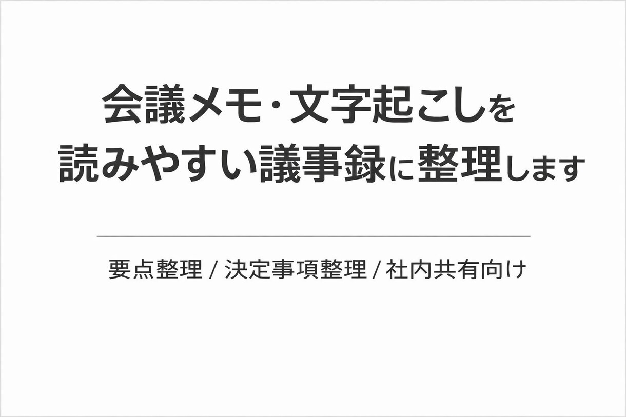 文字起こしを見やすい議事録に整えます。ます 要点・決定事項が伝わる形に整理します。 イメージ1