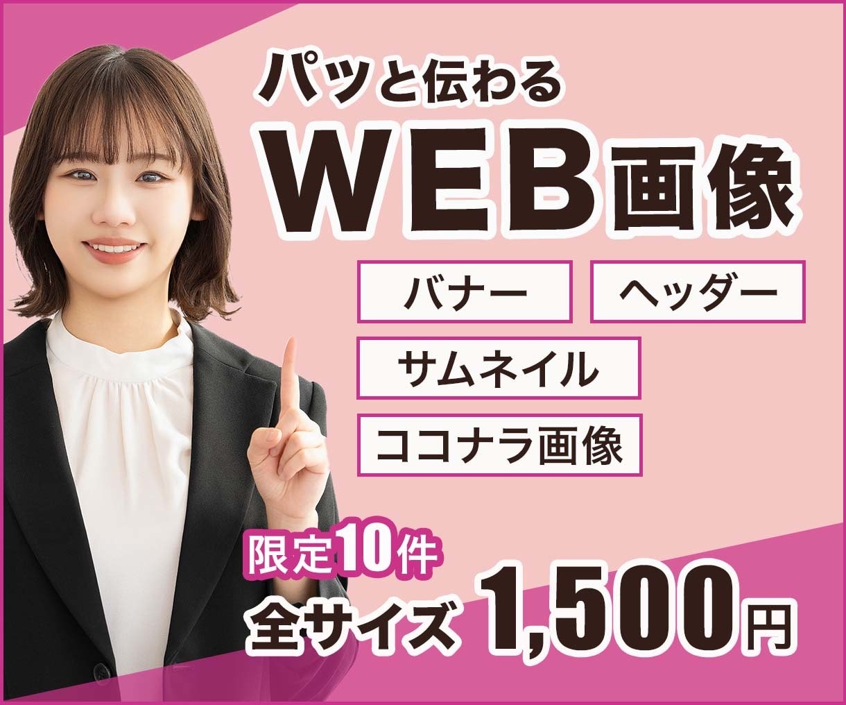 パッと伝わる　WEB画像作成しますます バナー、商品画像、ヘッダーなどあらゆるWEB画像を作ります イメージ1