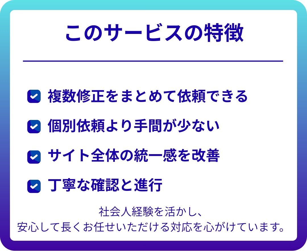 5ページ以内のホームページをまとめて修正します 複数ページの修正・更新をまとめて対応。サイト全体を整えます。 イメージ2