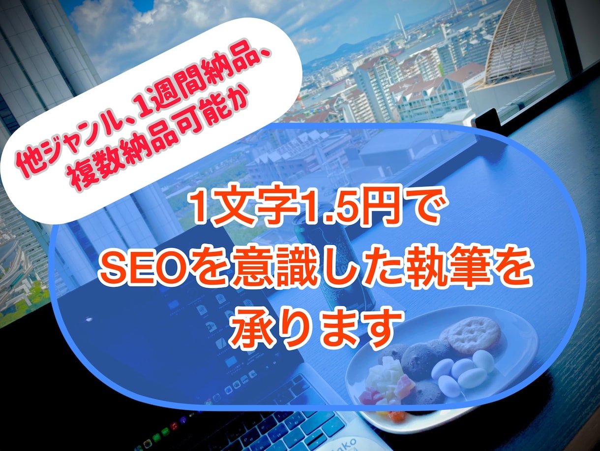 1文字1.5円でSEOを意識した執筆を承ります 5～6日で納品、複数依頼も可能です！ イメージ1
