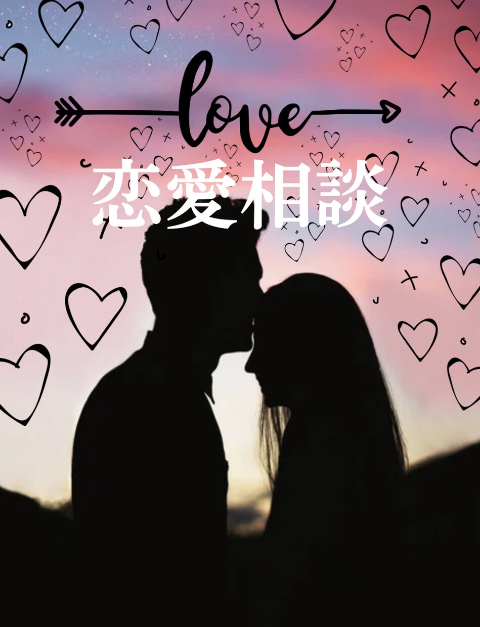 恋愛マスターが話を聞きます 恋愛経験豊富な私があなたの恋のお悩みを解決します。 イメージ1