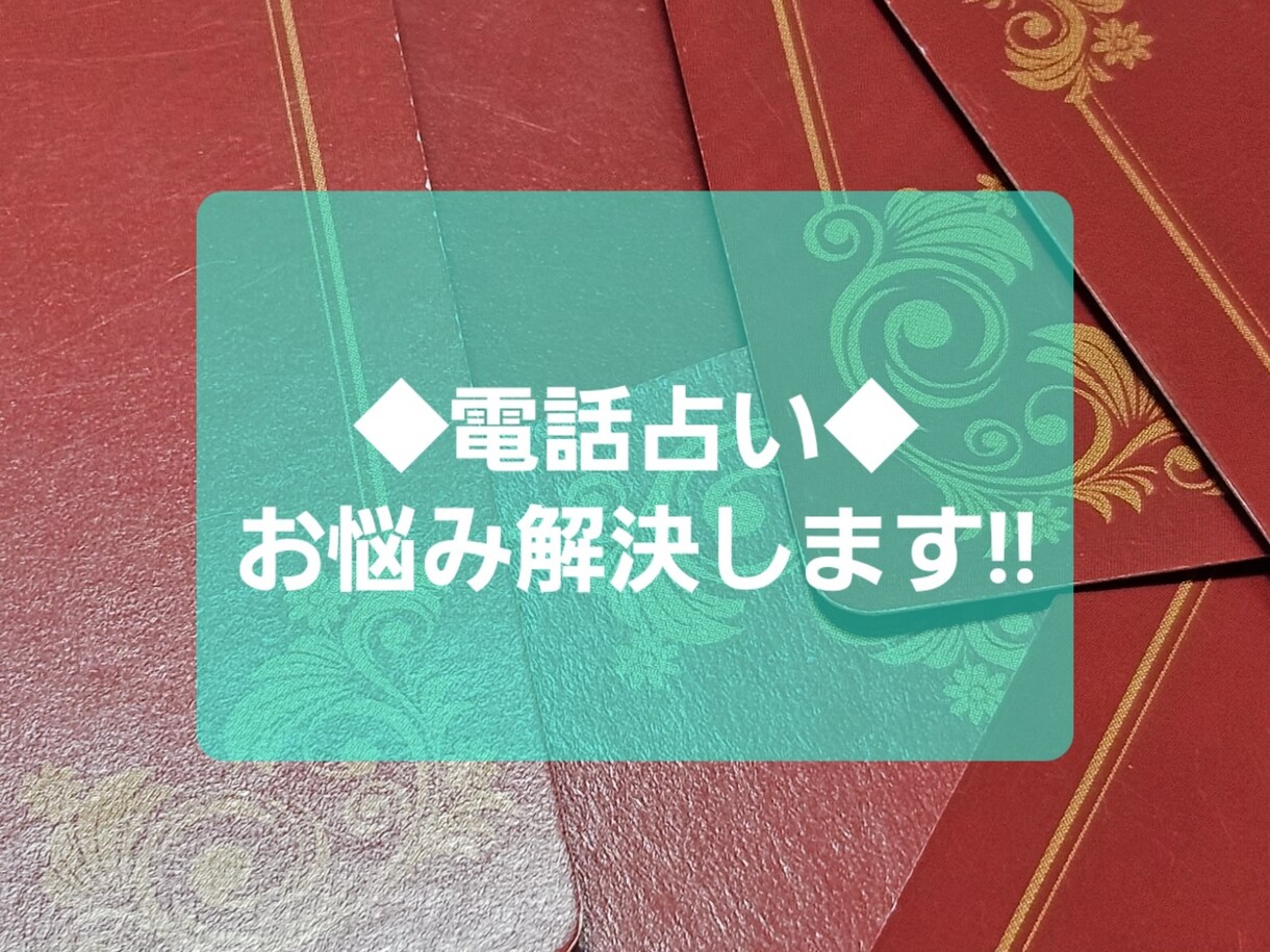 電話鑑定！タロットカードで悩みや問題を解決します 目安30分。スリーカードで診断、フルデッキで対応。 イメージ1