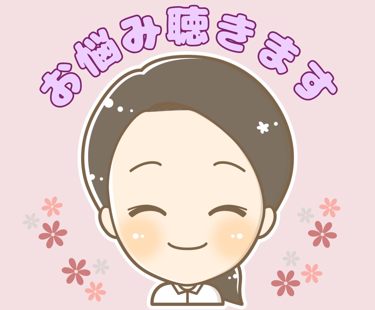 あなたの悩みを「傾聴」で寄り添います ✨悩み・愚痴など、お話の内容はなんでもOK！ イメージ1