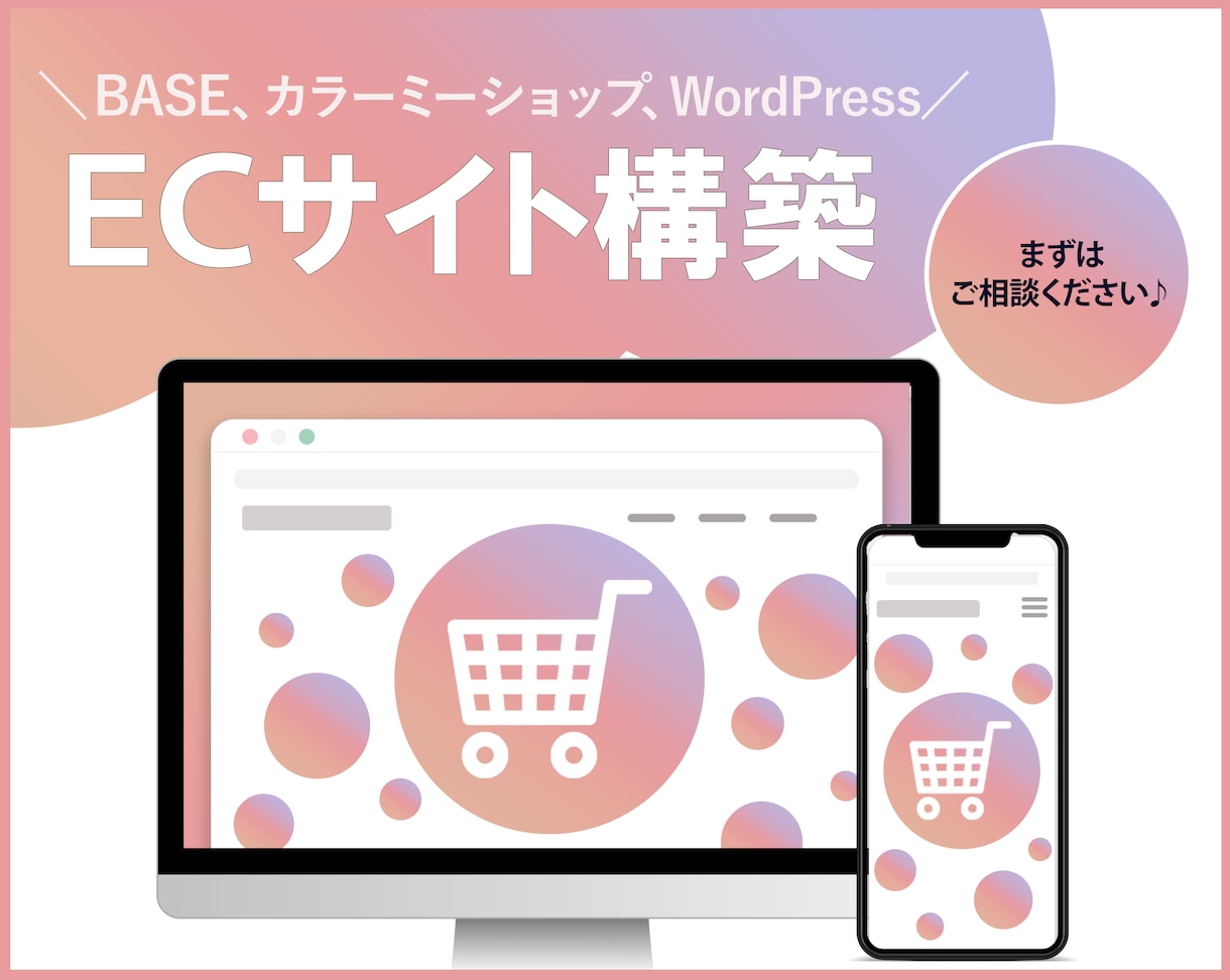 ECサイト制作いたします BASE、カラーミーショップ、ストアーズ、WordPress イメージ1