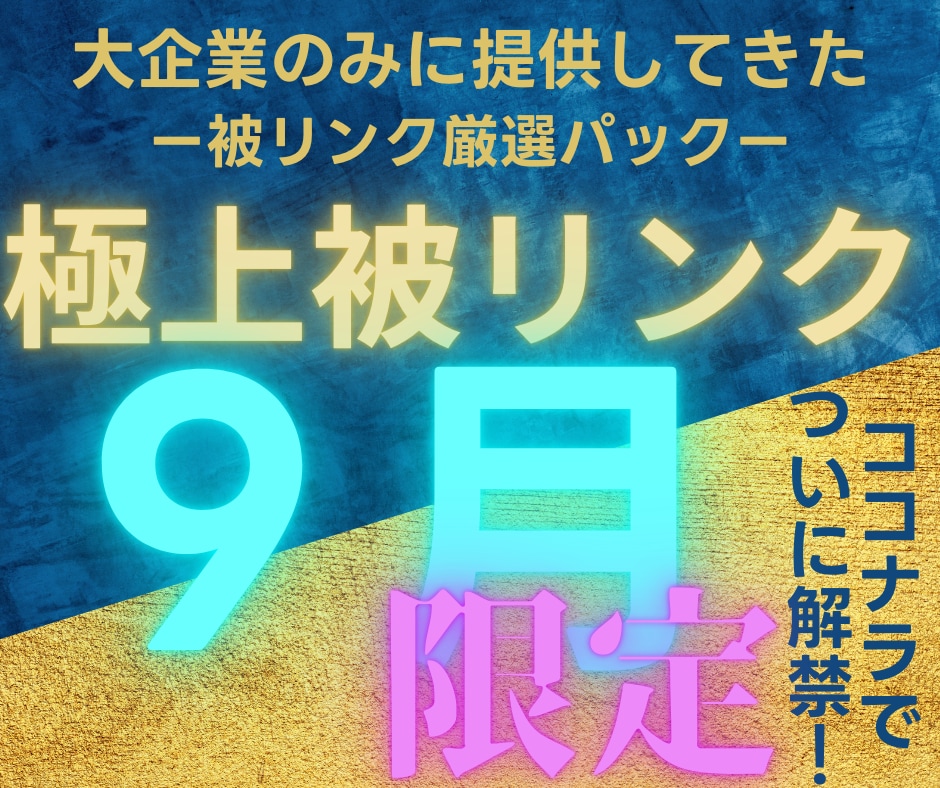 2026年９月限定で大企業と同じ被リンク貼ります なぜ成功している大企業と御社で結果に差が付くの？答えは○○！ イメージ1