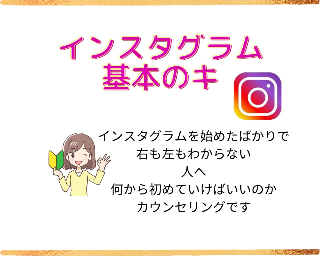 お店のファンを増やすインスタ基礎レッスンします 【女性限定】日記卒業！60分で「何から始める？」を解決 イメージ1